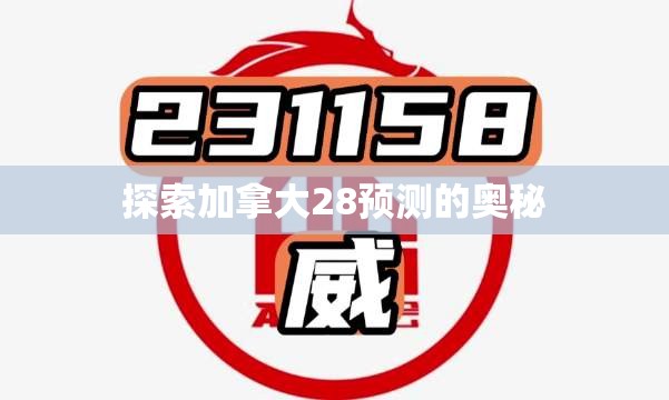 探索加拿大28预测的奥秘