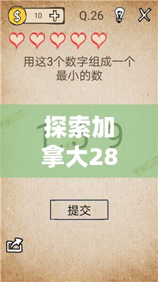 探索加拿大28走势，数字游戏背后的奥秘与策略