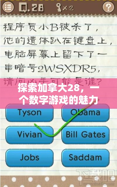 探索加拿大28，一个数字游戏的魅力与策略