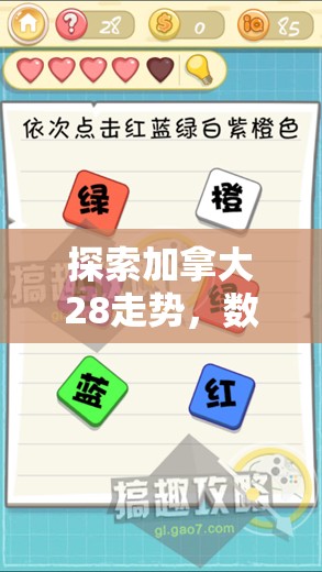 探索加拿大28走势，数字游戏背后的奥秘与挑战