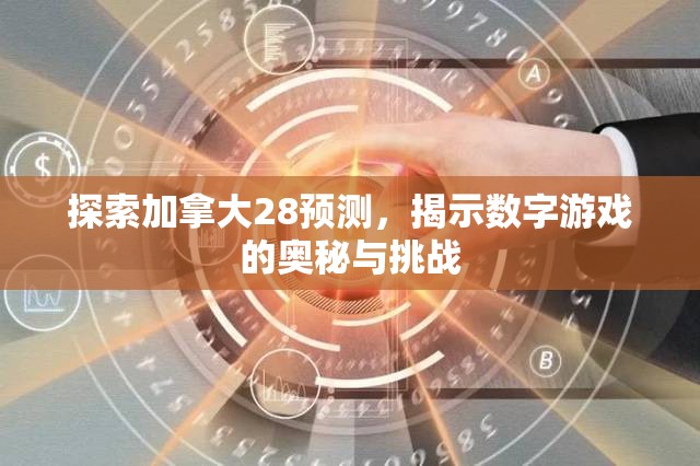 探索加拿大28预测，揭示数字游戏的奥秘与挑战