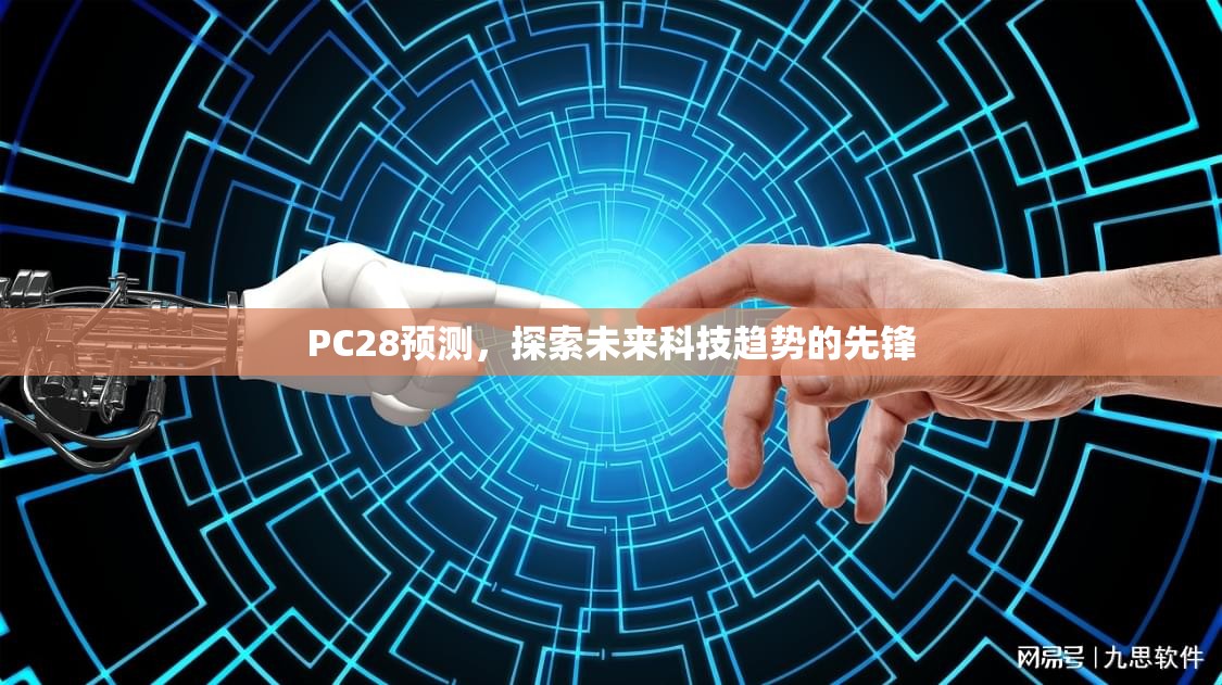 PC28预测，探索未来科技趋势的先锋