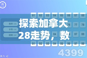 探索加拿大28走势，数字游戏背后的规律与策略