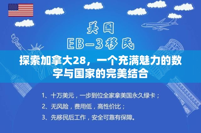 探索加拿大28，一个充满魅力的数字与国家的完美结合