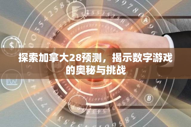 探索加拿大28预测，揭示数字游戏的奥秘与挑战