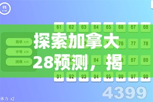 探索加拿大28预测，揭示数字游戏背后的秘密