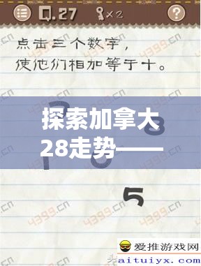 探索加拿大28走势——数字游戏背后的奥秘与策略