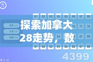 探索加拿大28走势，数字游戏背后的规律与策略