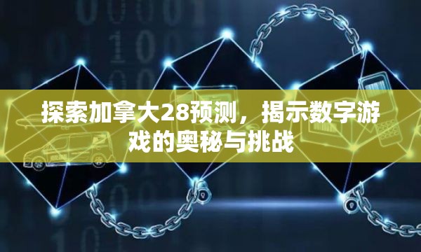 探索加拿大28预测，揭示数字游戏的奥秘与挑战