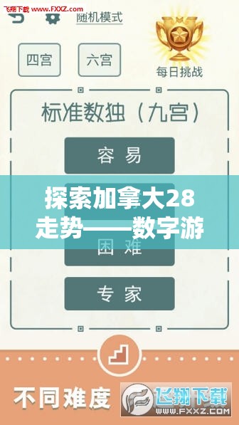 探索加拿大28走势——数字游戏的魅力与挑战