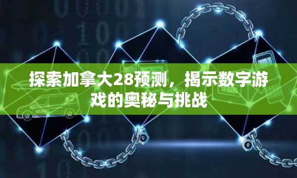 探索加拿大28预测，揭示数字游戏的奥秘与挑战