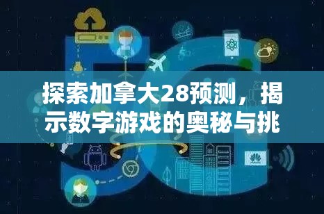 探索加拿大28走势——数字游戏的魅力与挑战