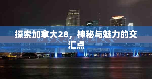 探索加拿大28预测，从数据到策略的全面解析