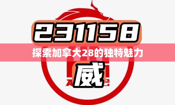 探索加拿大28预测，揭示未来的可能性与策略分析