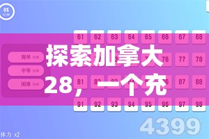 加拿大28开奖，探索数字彩票的魅力与背后机制