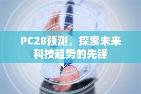 PC28预测，探索未来科技趋势的先锋