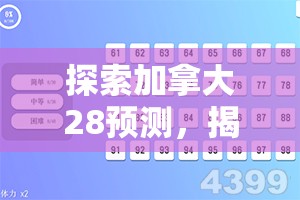 探索加拿大28预测，揭示数字游戏的奥秘与挑战