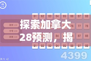 探索加拿大28预测，揭示数字游戏背后的秘密