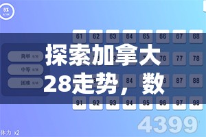 探索加拿大28走势，数字与策略的游戏