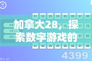 加拿大28，探索数字游戏的新天地