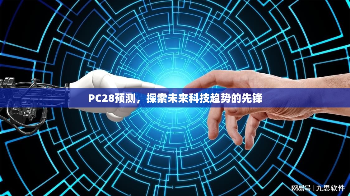 PC28预测，探索未来科技趋势的先锋