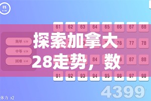 探索加拿大28走势，数字游戏的魅力与挑战