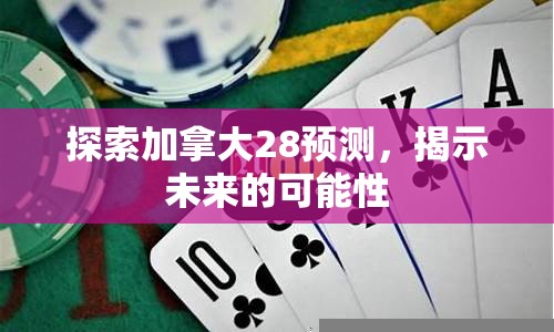 探索加拿大28预测，揭示未来的可能性