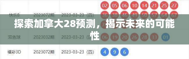 探索加拿大28预测，揭示未来的可能性