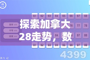 探索加拿大28走势，数字游戏背后的策略与奥秘